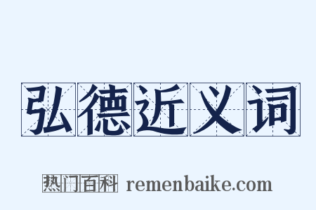 弘德近义词是什么意思的图片